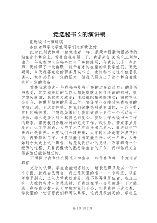 竞选秘书长的演讲致辞