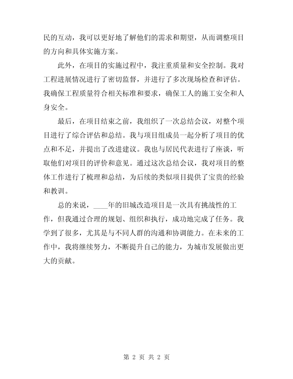 2024年旧城改造项目个人工作总结_第2页