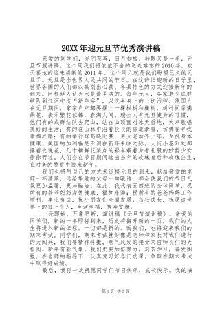20XX年迎元旦节优秀演讲(4)