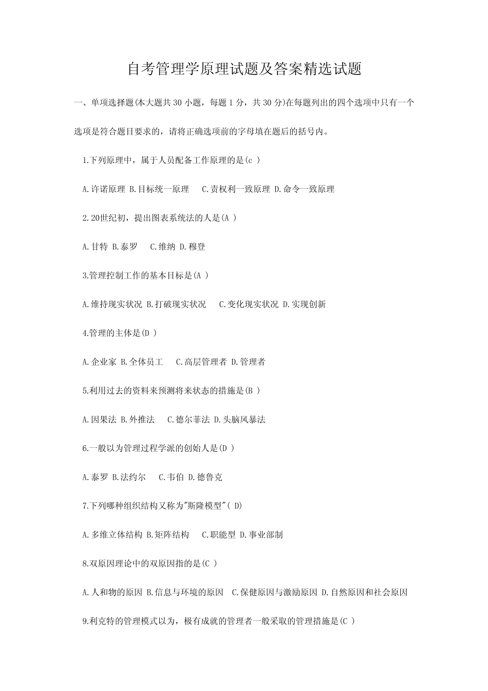 2024年自考管理学原理试题及答案精选试题 _第1页
