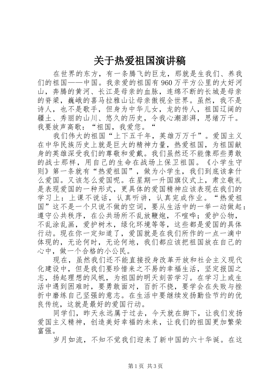 关于热爱祖国演讲致辞_第1页