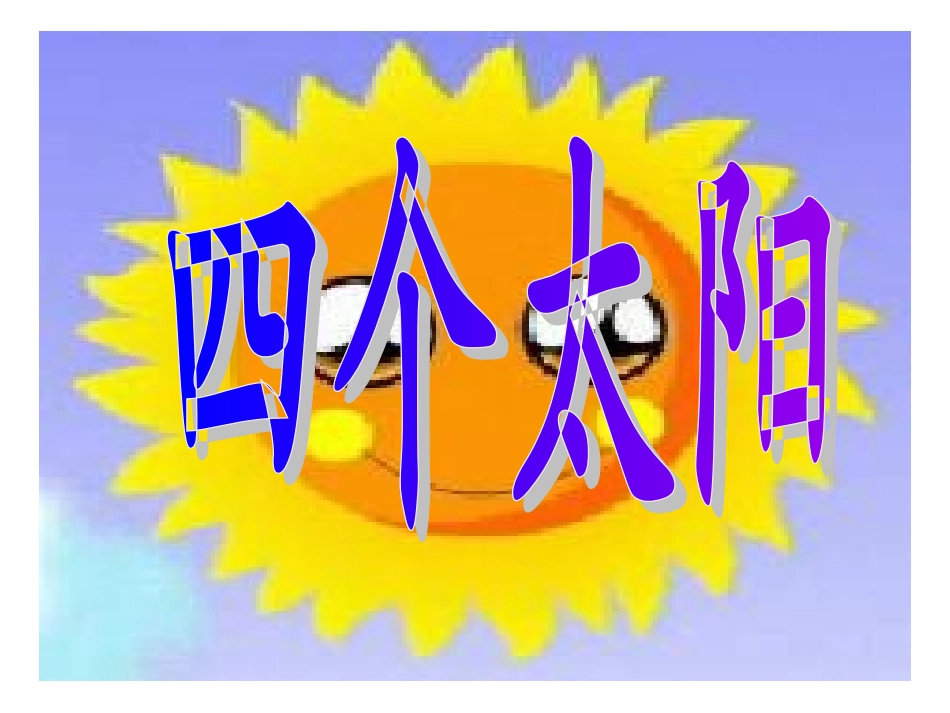 《四个太阳》课件_第1页
