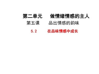 52在品味情感中成长