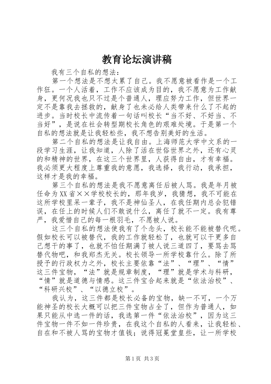 教育论坛演讲致辞稿_第1页