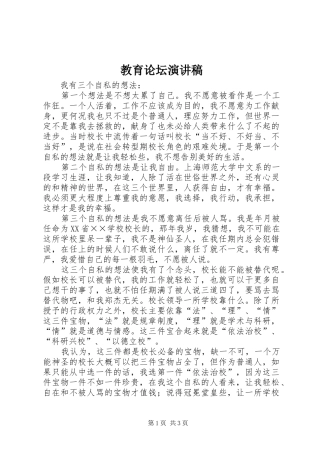 教育论坛演讲致辞稿