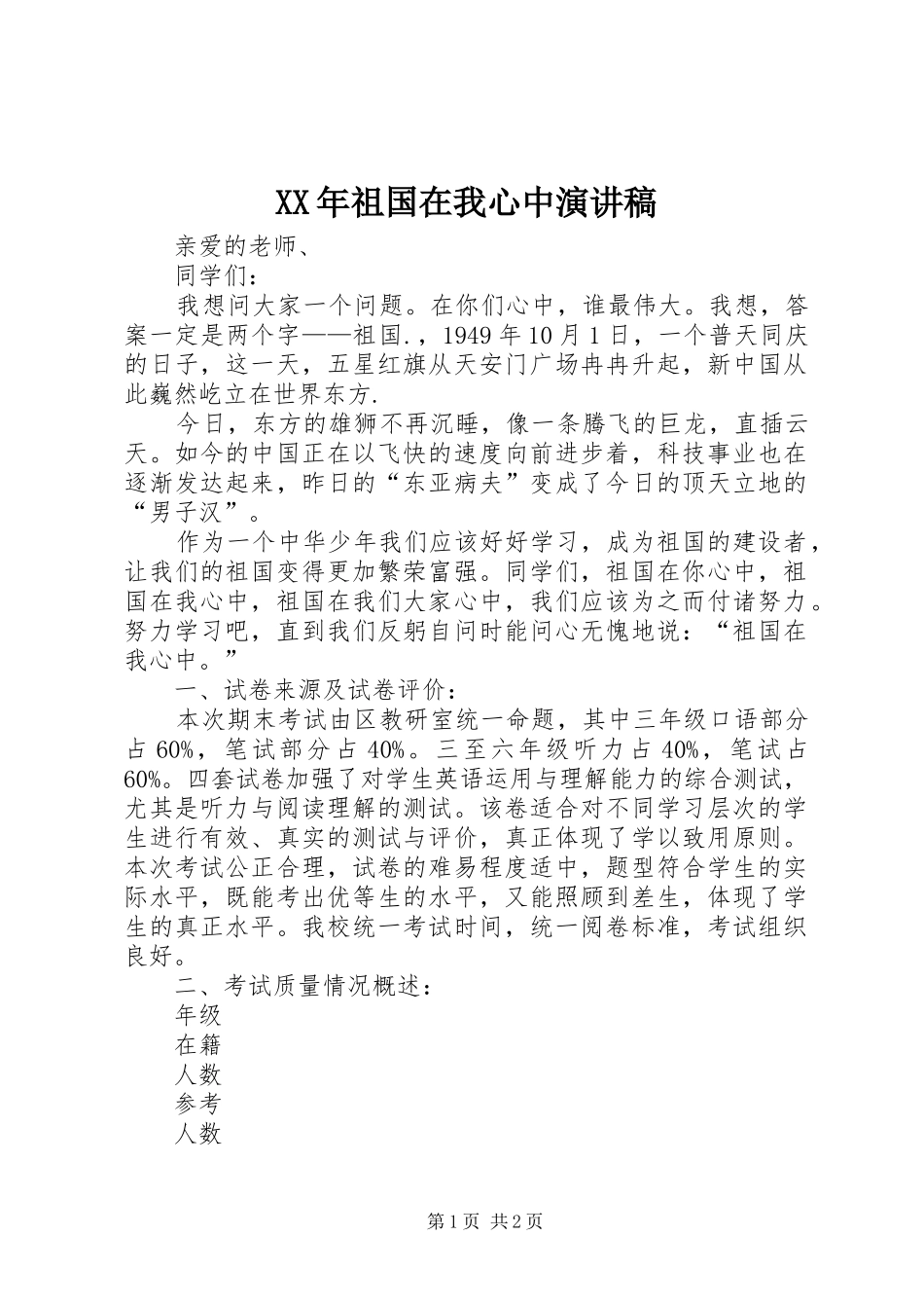 XX年祖国在我心中演讲致辞稿_第1页