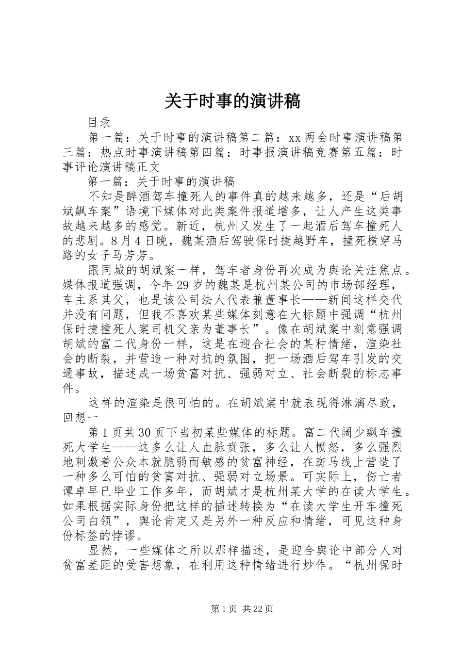 关于时事的演讲_第1页
