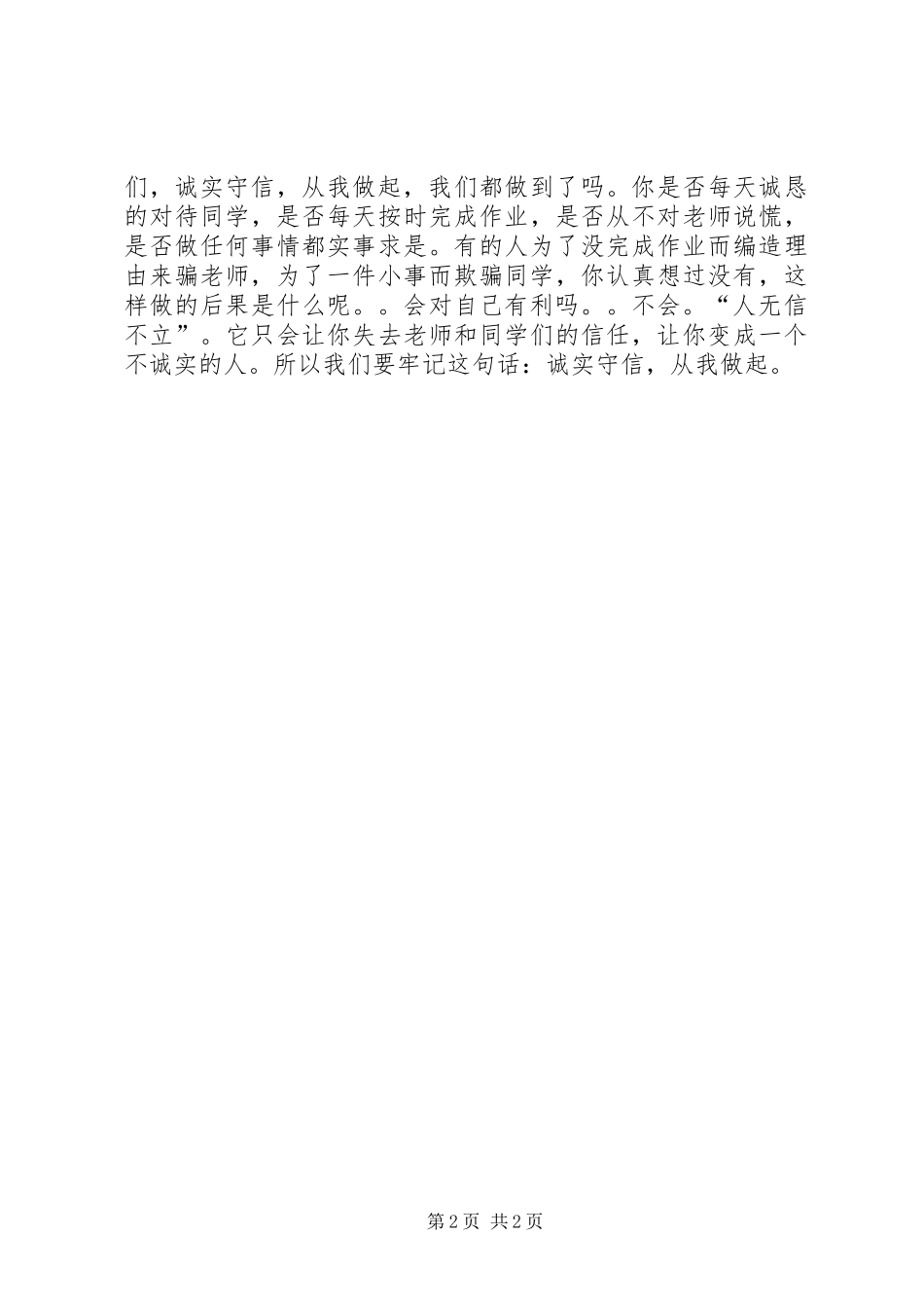 《诚实守信从我做起》演讲稿范文_第2页