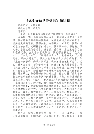 《诚实守信从我做起》演讲稿范文