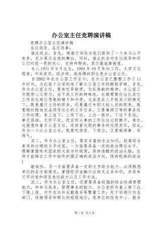 办公室主任竞聘致辞演讲稿