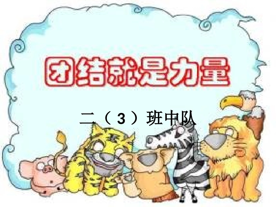 团结就是力量_第2页