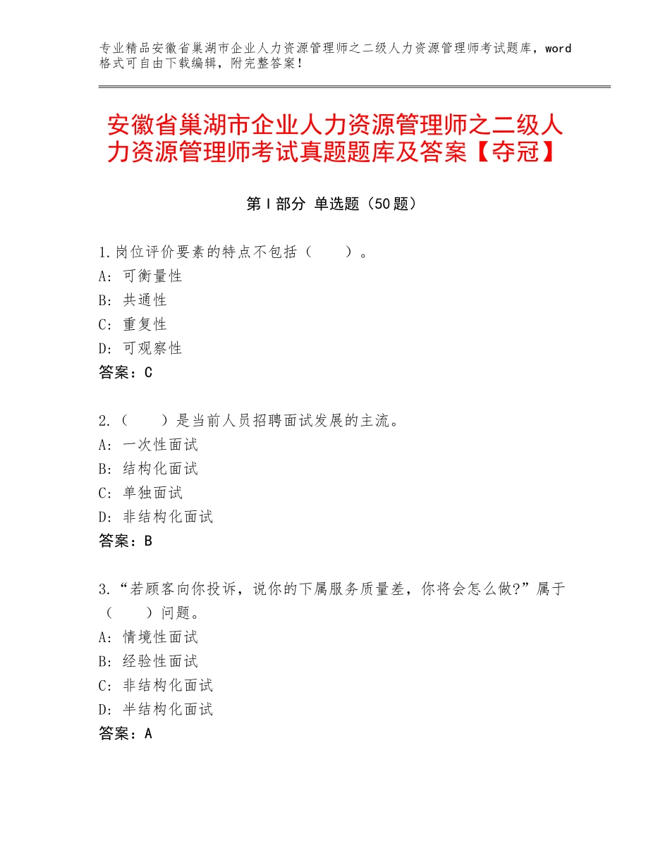 安徽省巢湖市企业人力资源管理师之二级人力资源管理师考试真题题库及答案【夺冠】_第1页