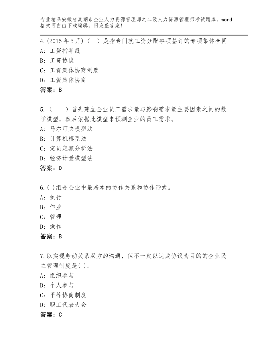 安徽省巢湖市企业人力资源管理师之二级人力资源管理师考试真题题库及答案【夺冠】_第2页