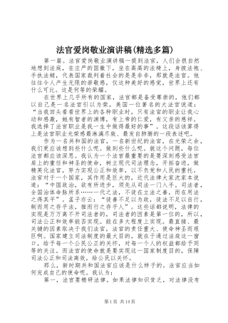 法官爱岗敬业演讲稿范文(精选多篇)
