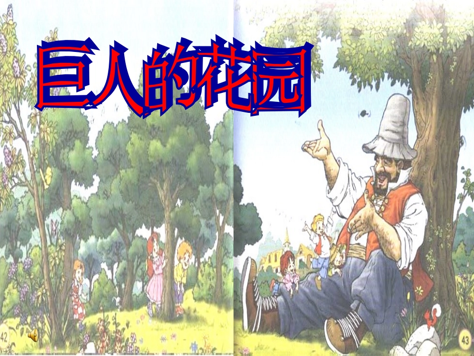 《巨人的花园》_第1页