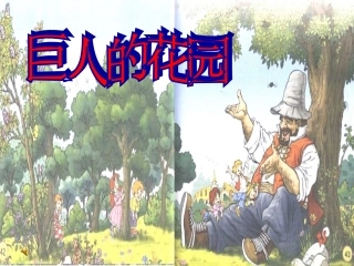 《巨人的花园》