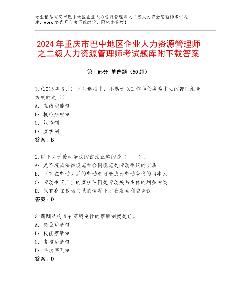 2024年重庆市巴中地区企业人力资源管理师之二级人力资源管理师考试题库附下载答案_第1页