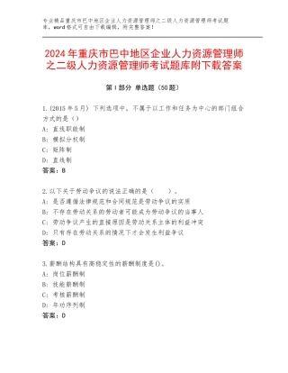 2024年重庆市巴中地区企业人力资源管理师之二级人力资源管理师考试题库附下载答案