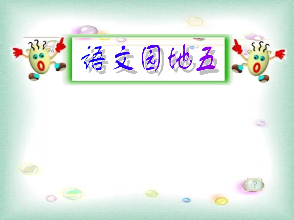 园地五22 (2)_第1页