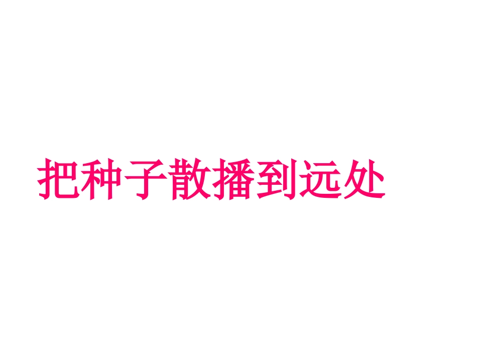 第4课《把种子散播到远处》_第1页
