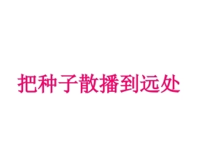 第4课《把种子散播到远处》