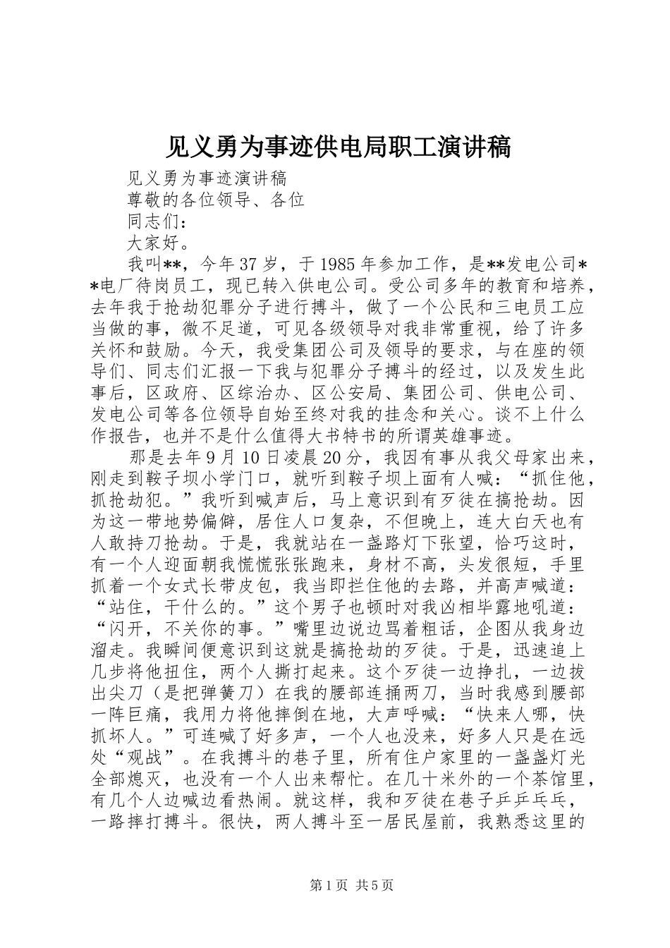 见义勇为事迹供电局职工演讲稿范文_第1页