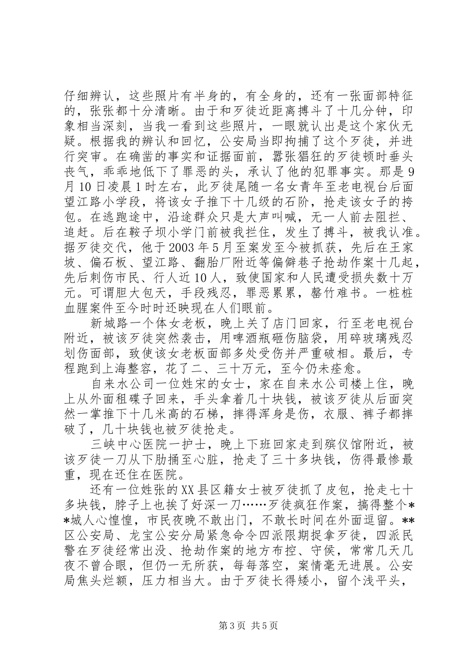 见义勇为事迹供电局职工演讲稿范文_第3页