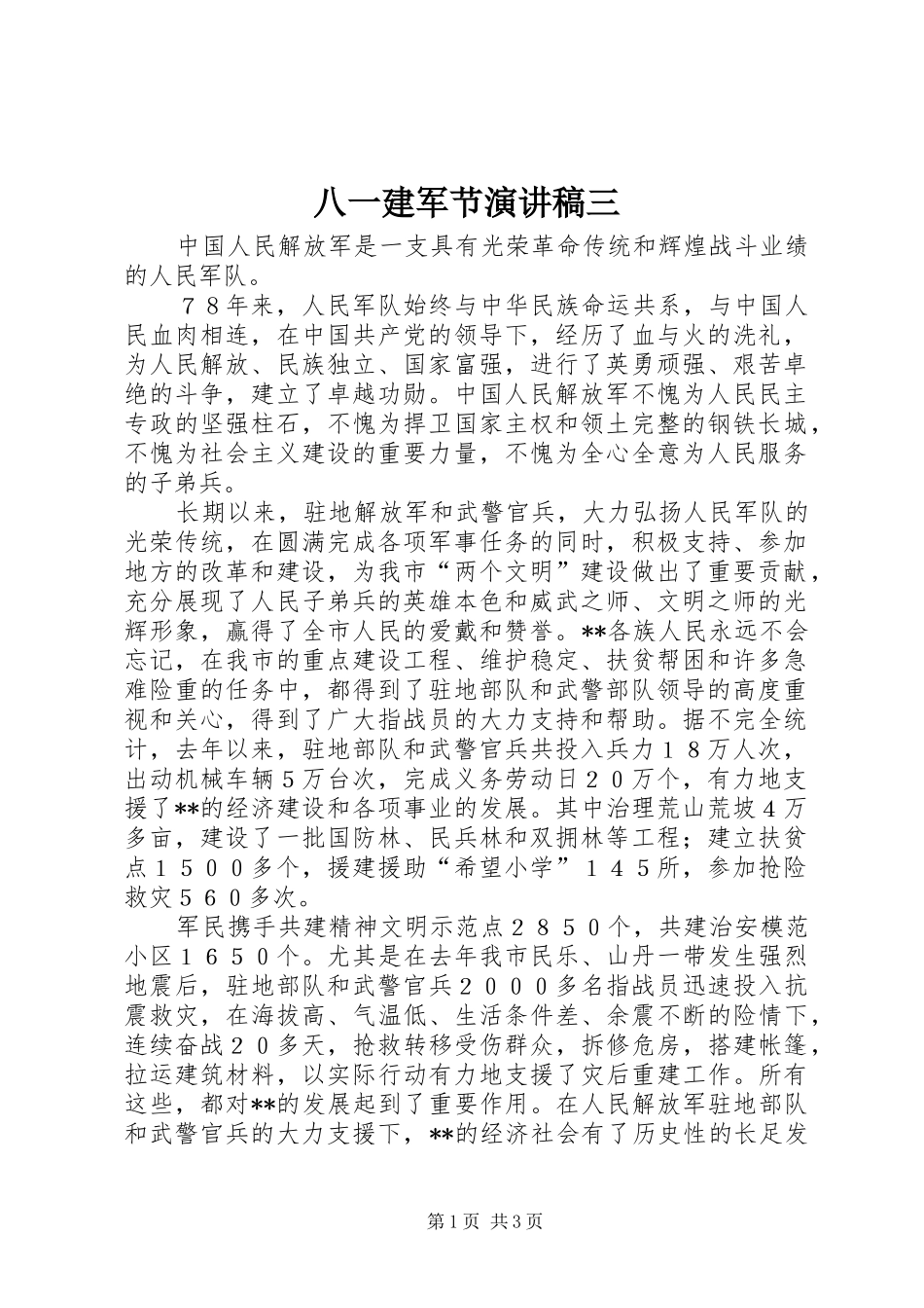 八一建军节演讲稿范文三_第1页