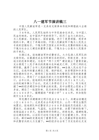 八一建军节演讲稿范文三