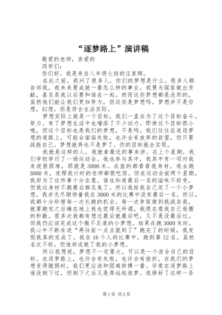 “逐梦路上”演讲稿范文