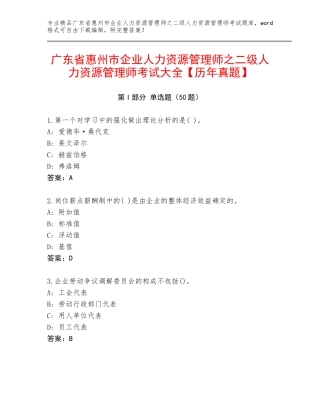 广东省惠州市企业人力资源管理师之二级人力资源管理师考试大全【历年真题】