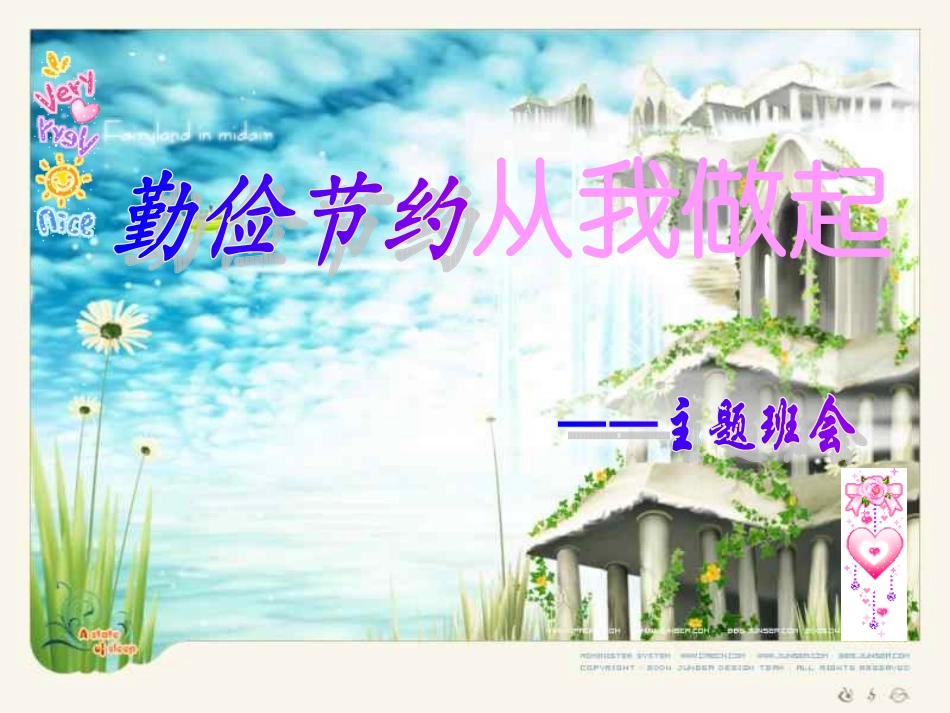 勤俭节约主题班会_第1页