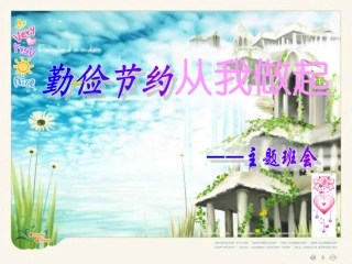 勤俭节约主题班会