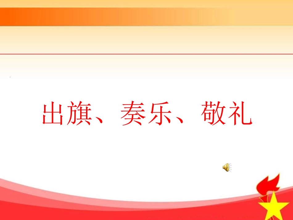 红领巾心向党_第3页