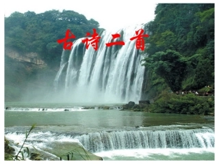 （课堂教学课件1）望庐山瀑布