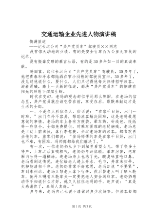 交通运输企业先进人物演讲稿范文 (2)