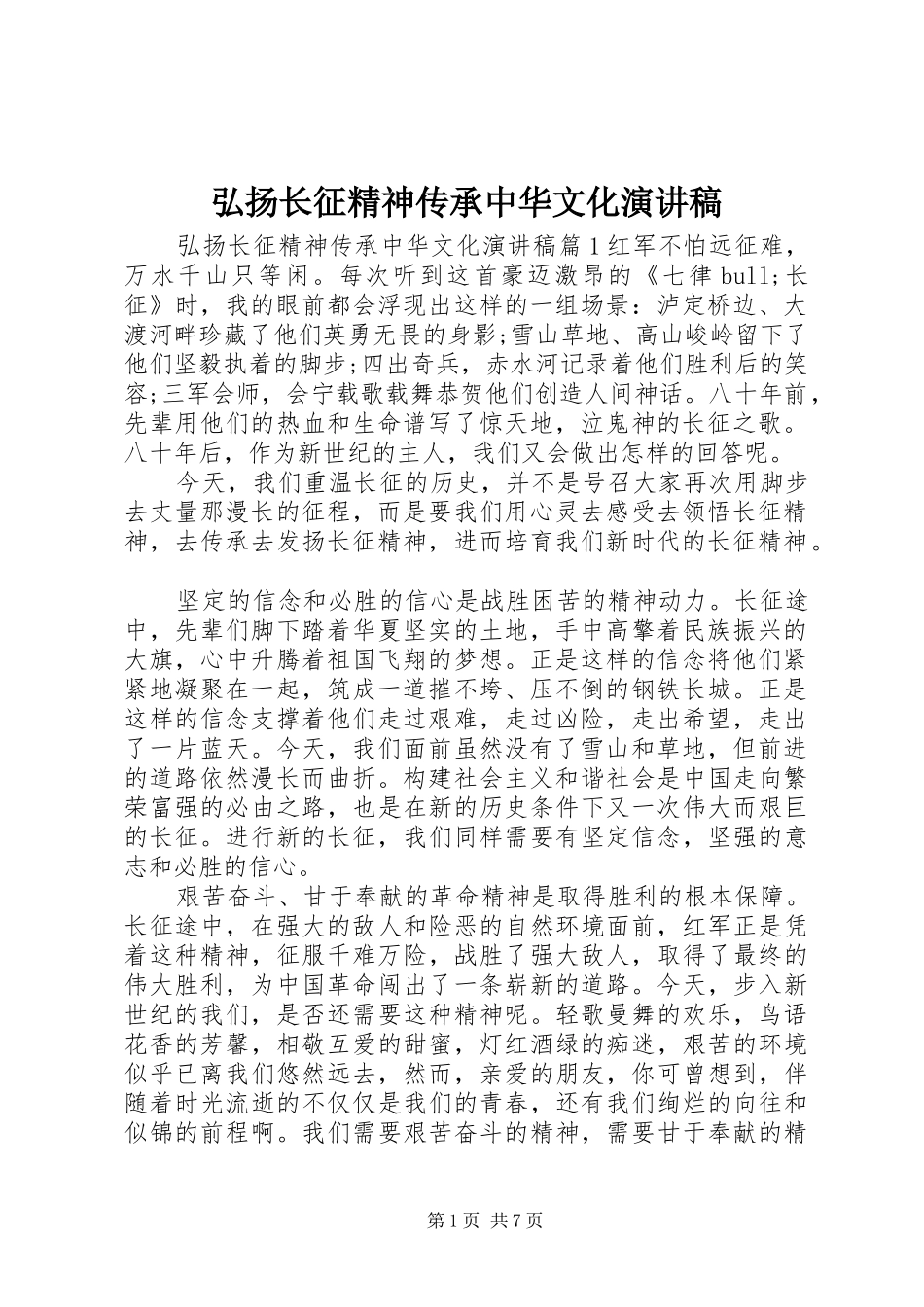 弘扬长征精神传承中华文化演讲稿范文_第1页
