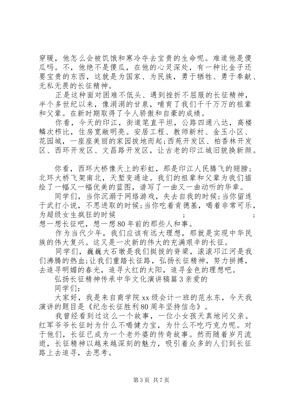 弘扬长征精神传承中华文化演讲稿范文_第3页