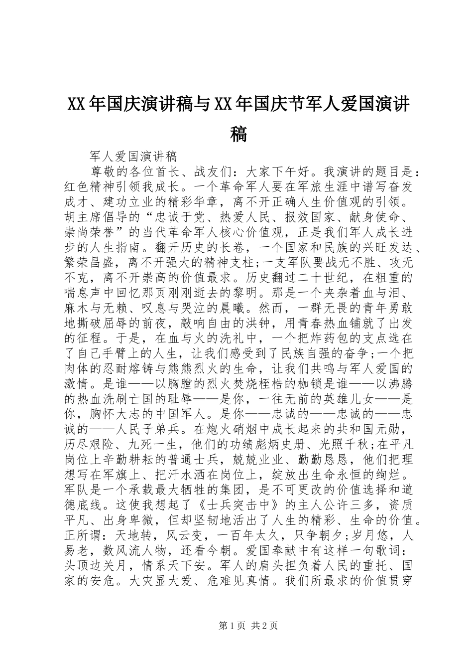 XX年国庆演讲致辞与XX年国庆节军人爱国演讲致辞_第1页