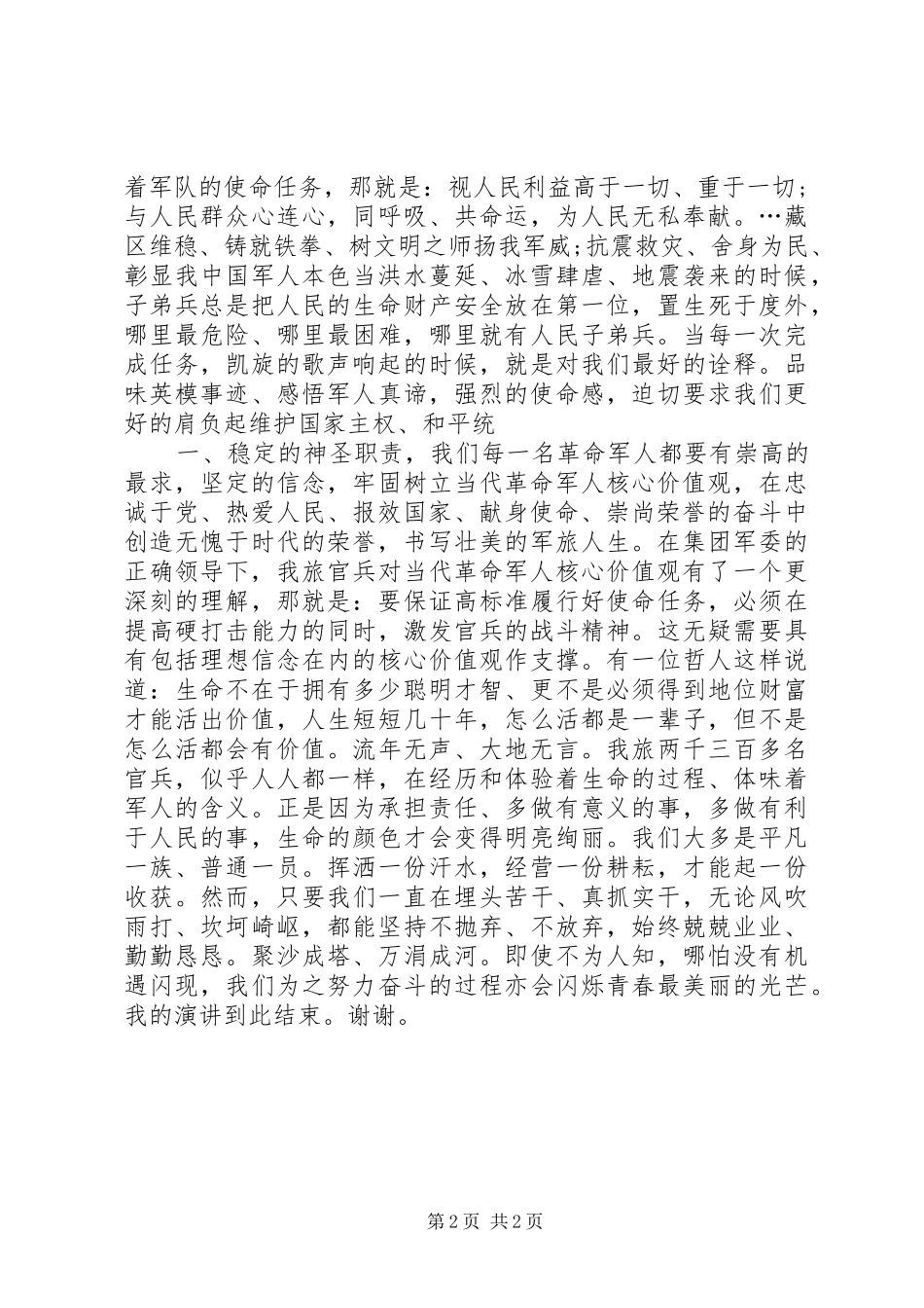 XX年国庆演讲致辞与XX年国庆节军人爱国演讲致辞_第2页