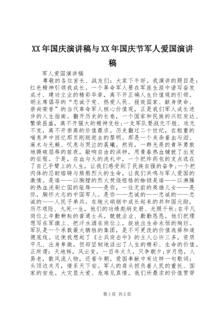 XX年国庆演讲致辞与XX年国庆节军人爱国演讲致辞