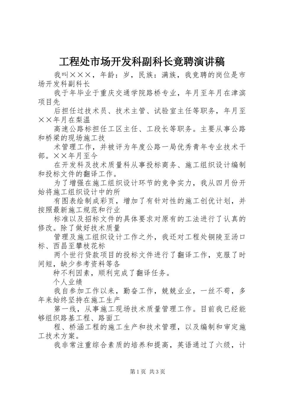 工程处市场开发科副科长竟聘演讲致辞_第1页