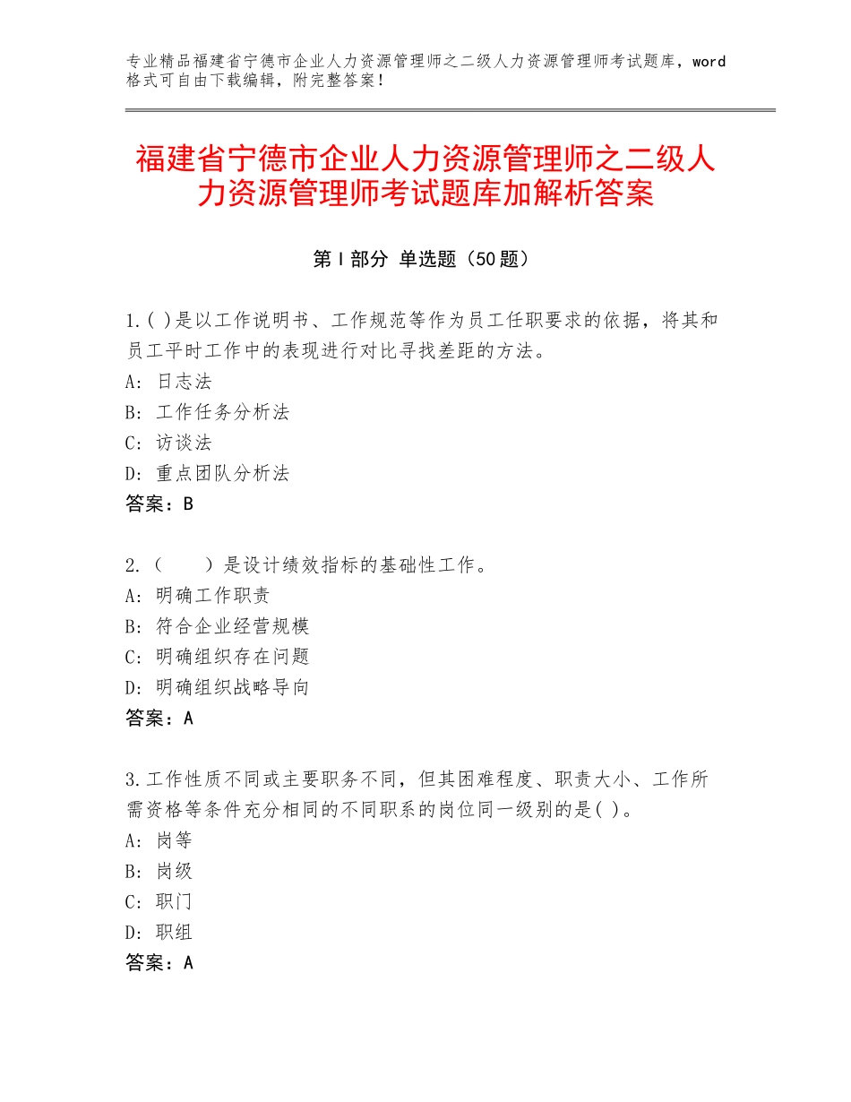 福建省宁德市企业人力资源管理师之二级人力资源管理师考试题库加解析答案_第1页