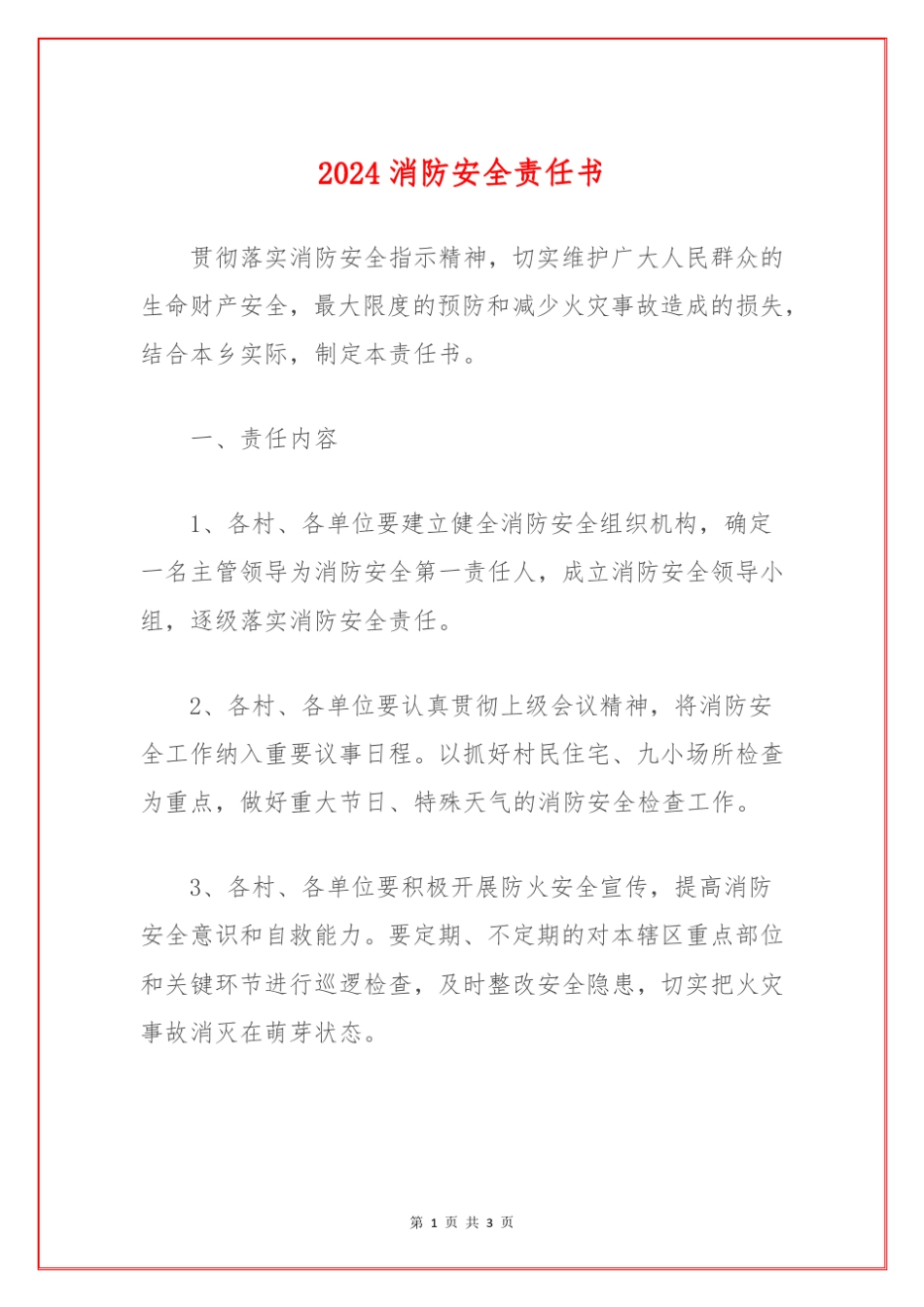 2024消防安全责任书(1) _第1页