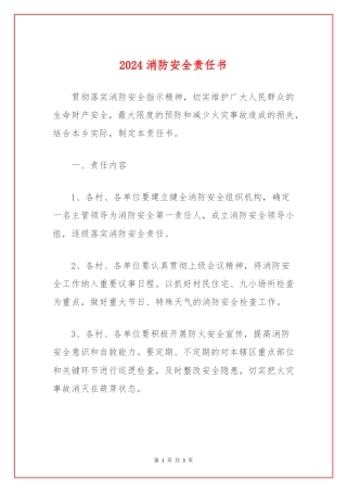 2024消防安全责任书(1) 