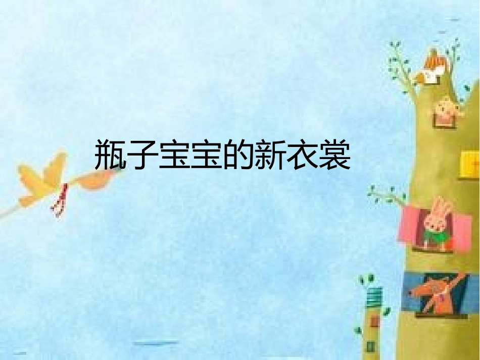 瓶子宝宝的新衣裳_第1页