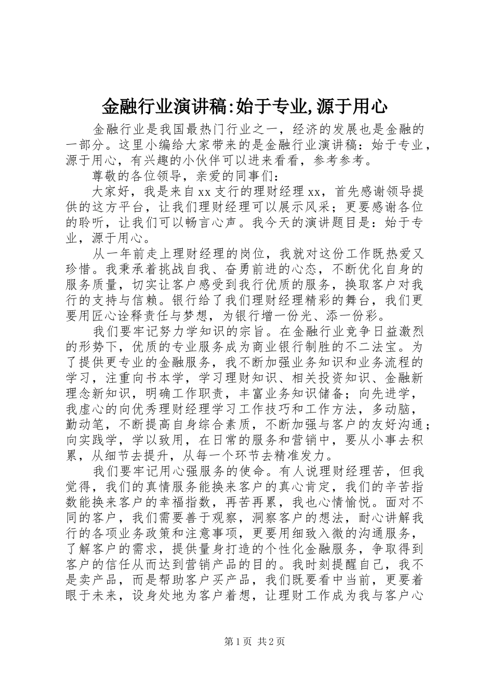金融行业演讲稿范文-始于专业,源于用心_第1页