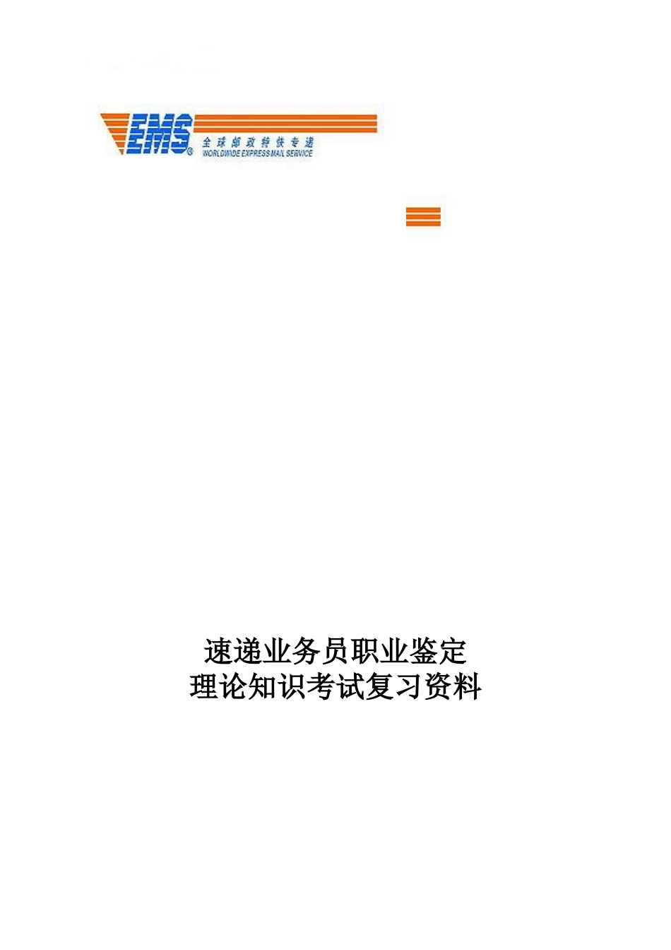 速递业务员职业鉴定_第1页