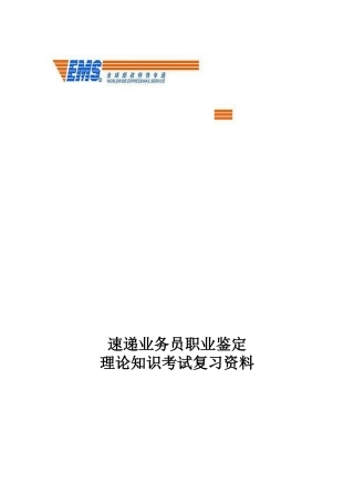 速递业务员职业鉴定