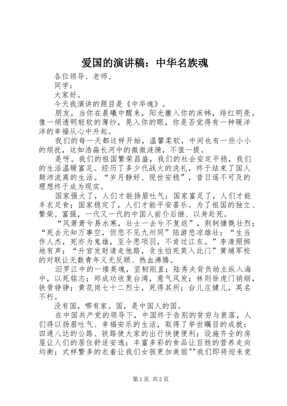 爱国的演讲稿范文：中华名族魂_第1页